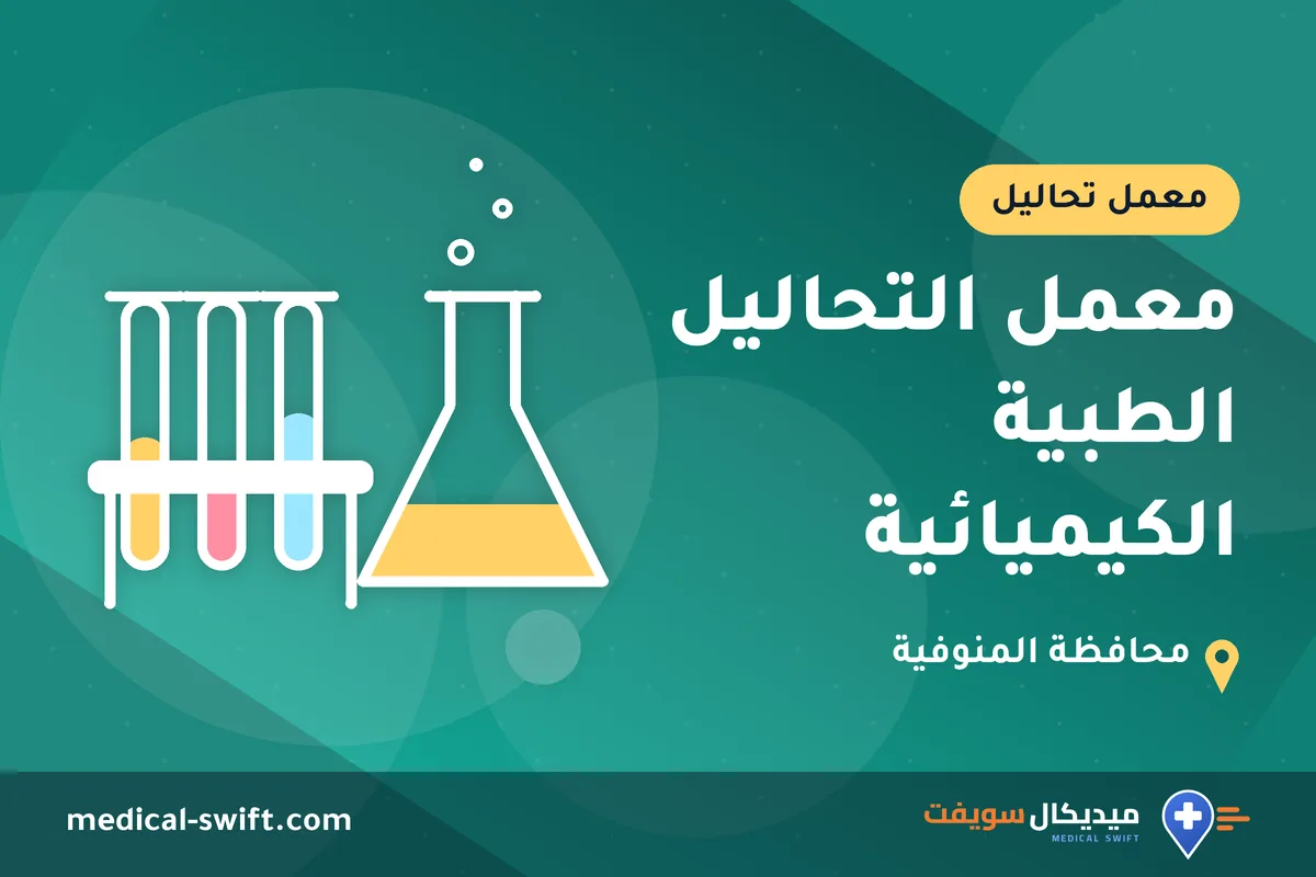 معمل التحاليل الطبية الكيميائية – معمل تحاليل في محافظة المنوفية