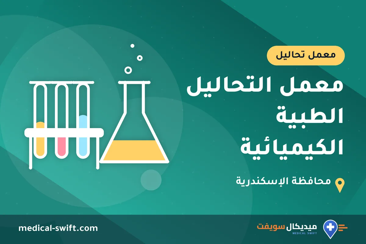 معمل التحاليل الطبية الكيميائية – معمل تحاليل في محافظة الإسكندرية