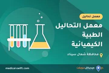 معمل التحاليل الطبية الكيميائية – معمل تحاليل في محافظة شمال سيناء