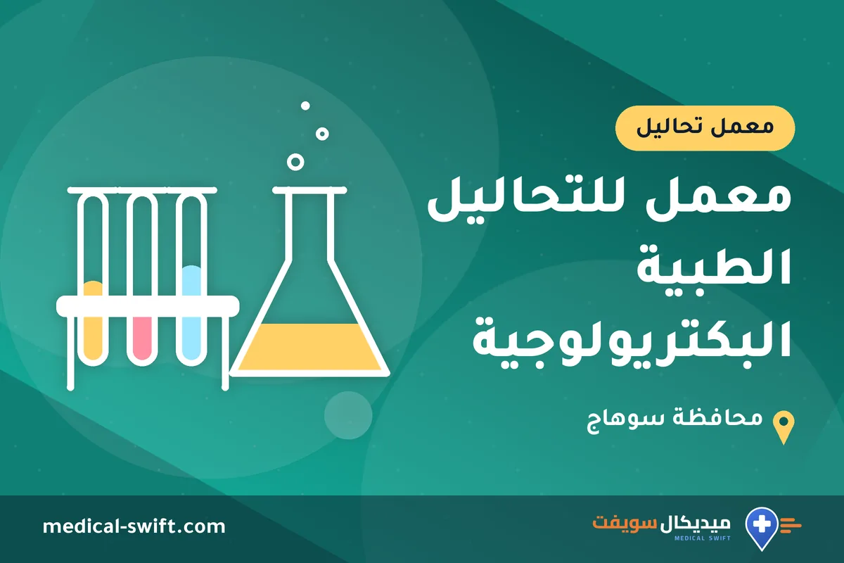 معمل للتحاليل الطبية البكتريولوجية – معمل تحاليل في محافظة سوهاج