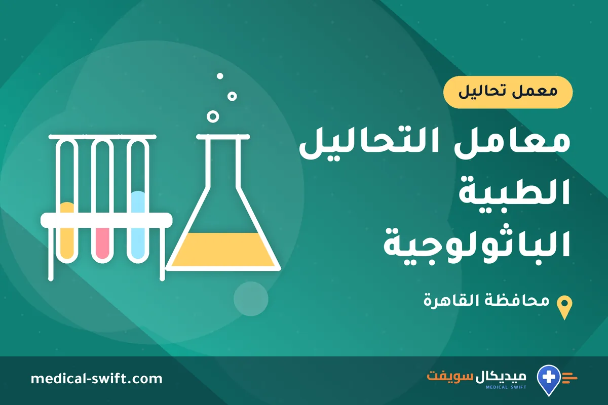 معامل التحاليل الطبية الباثولوجية – معمل تحاليل في محافظة القاهرة