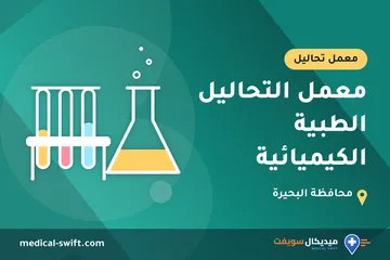 معمل التحاليل الطبية الكيميائية – معمل تحاليل في محافظة البحيرة