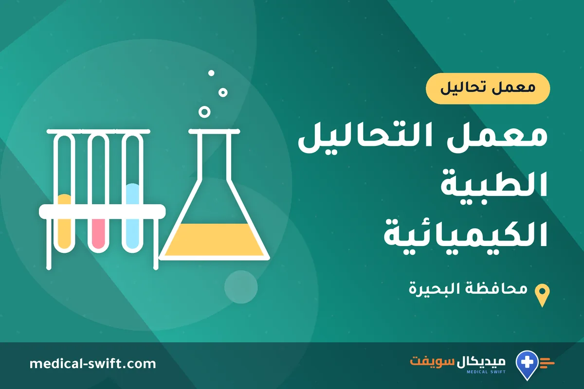 معمل التحاليل الطبية الكيميائية – معمل تحاليل في محافظة البحيرة