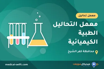 معمل التحاليل الطبية الكيميائية – معمل تحاليل في محافظة كفر الشيخ