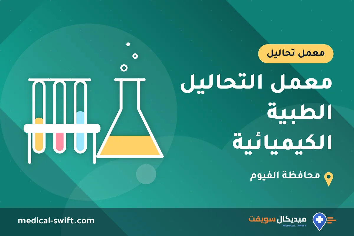 معمل التحاليل الطبية الكيميائية – معمل تحاليل في محافظة الفيوم