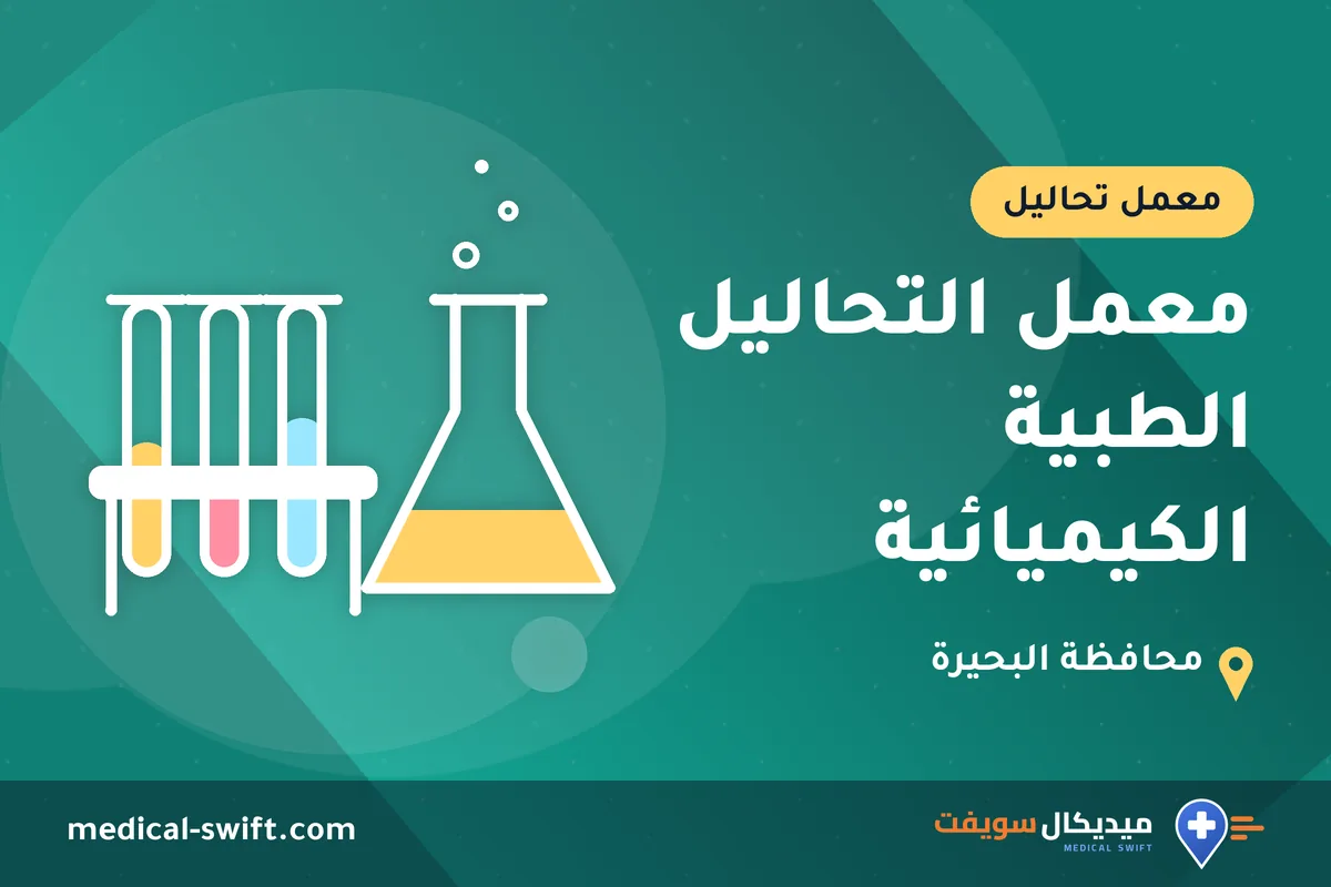 معمل التحاليل الطبية الكيميائية – معمل تحاليل في محافظة البحيرة