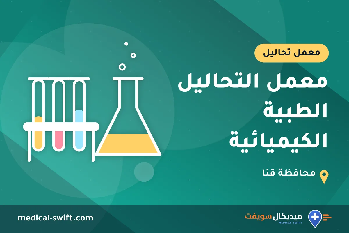 معمل التحاليل الطبية الكيميائية – معمل تحاليل في محافظة قنا
