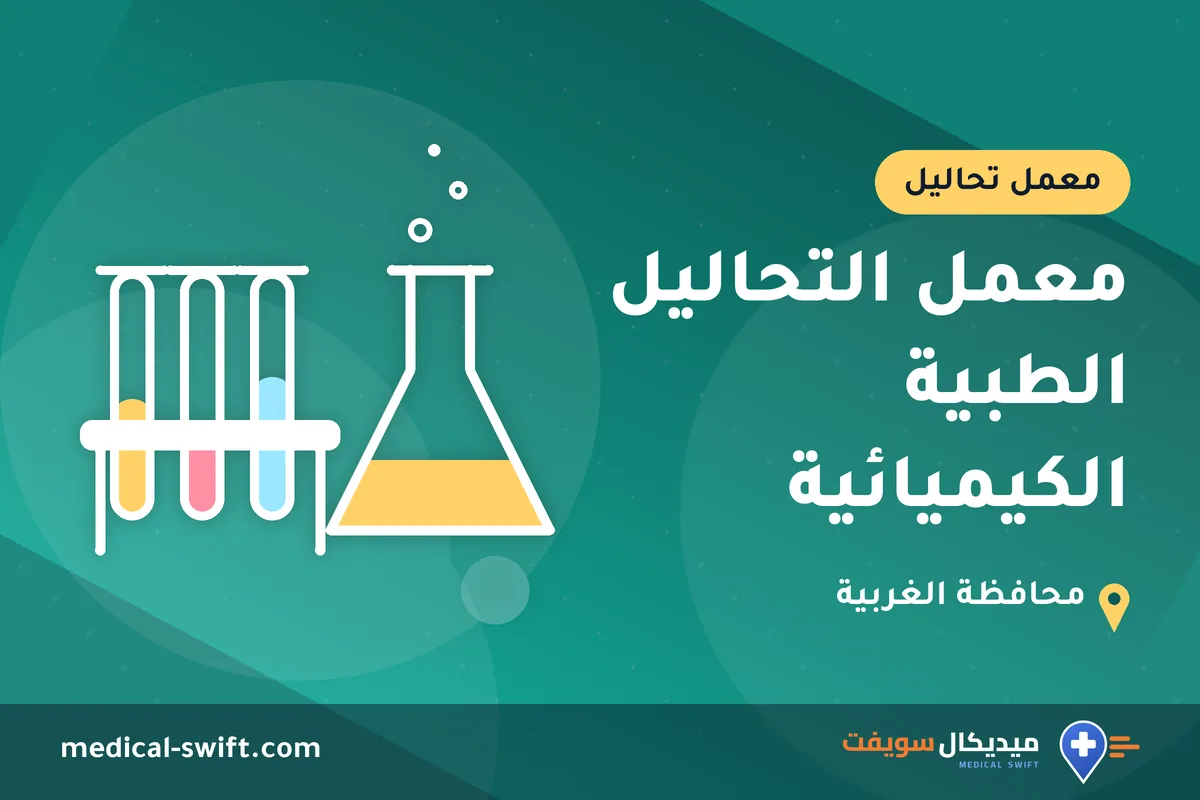 معمل التحاليل الطبية الكيميائية – معمل تحاليل في محافظة الغربية