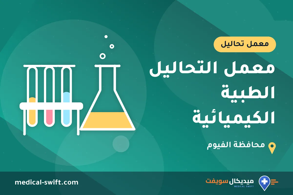 معمل التحاليل الطبية الكيميائية – معمل تحاليل في محافظة الفيوم