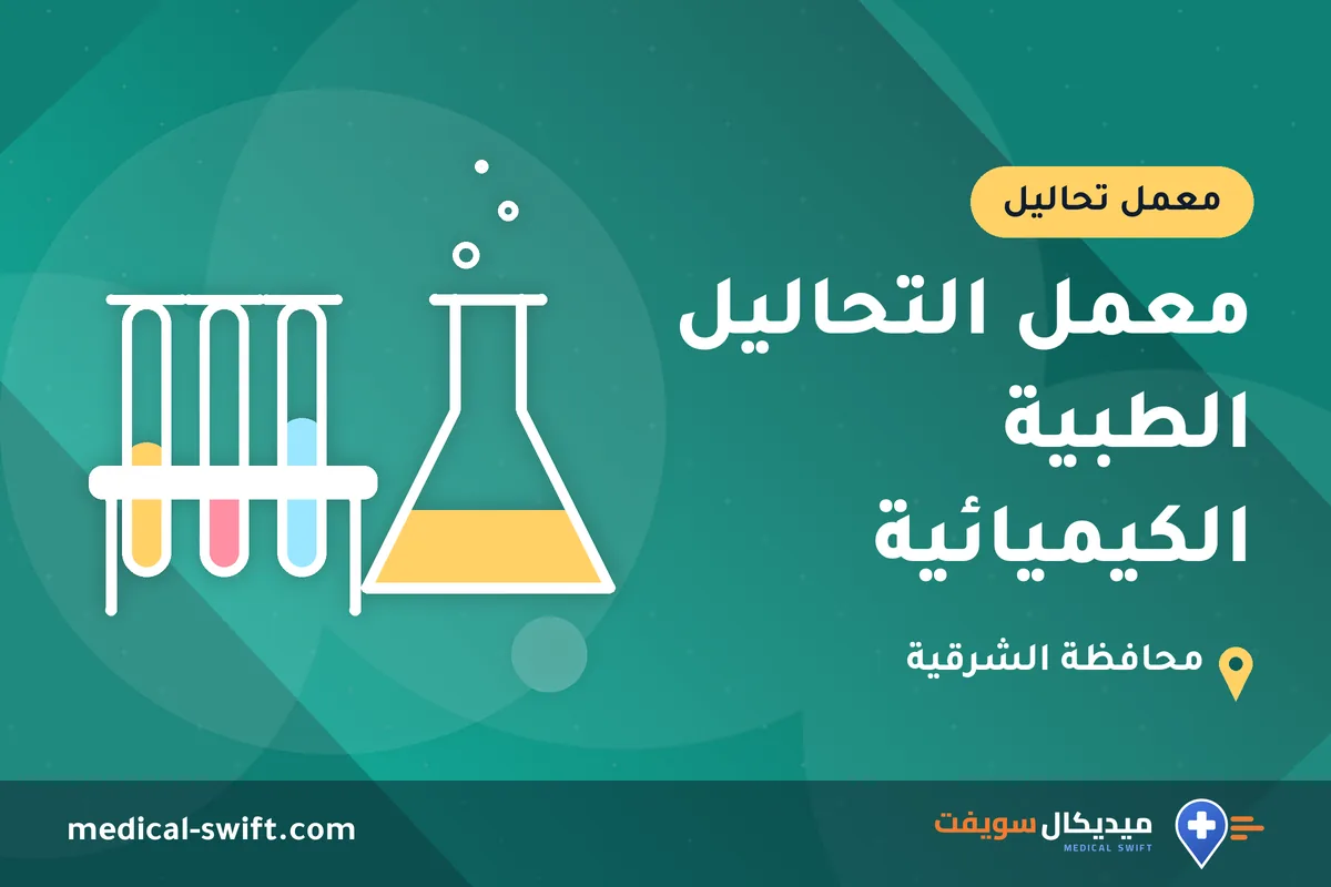 معمل التحاليل الطبية الكيميائية – معمل تحاليل في محافظة الشرقية