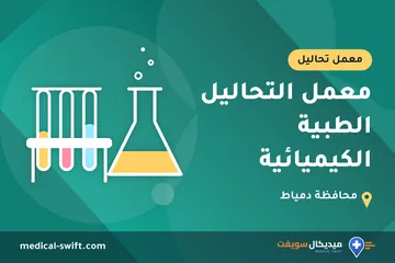 معمل التحاليل الطبية الكيميائية – معمل تحاليل في محافظة دمياط