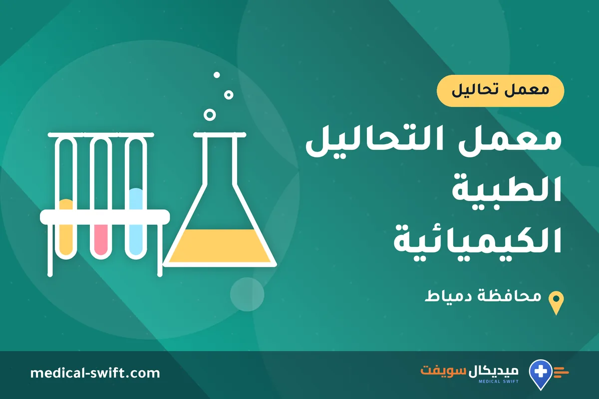 معمل التحاليل الطبية الكيميائية – معمل تحاليل في محافظة دمياط
