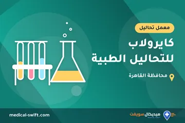 كايرولاب للتحاليل الطبية – معمل تحاليل في محافظة القاهرة