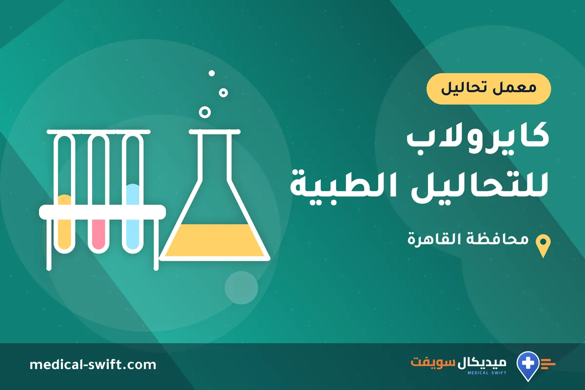 كايرولاب للتحاليل الطبية – معمل تحاليل في محافظة القاهرة