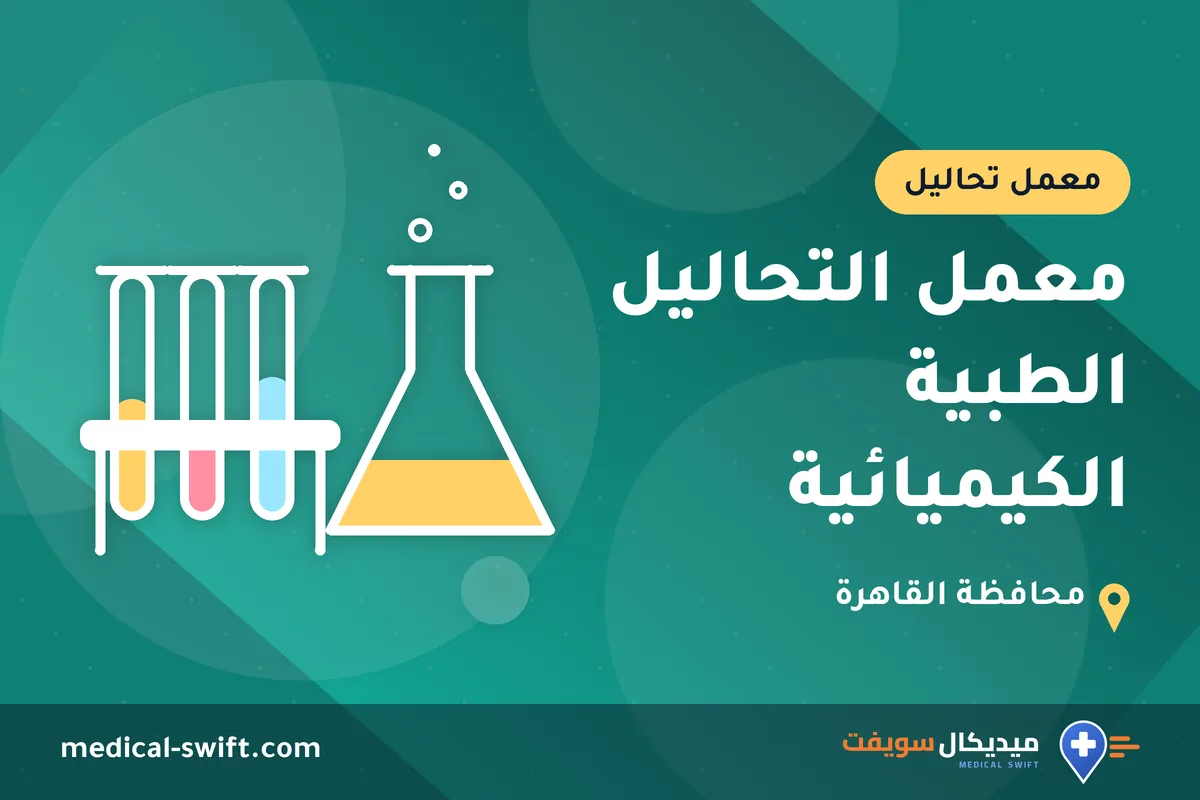 معمل التحاليل الطبية الكيميائية – معمل تحاليل في محافظة القاهرة