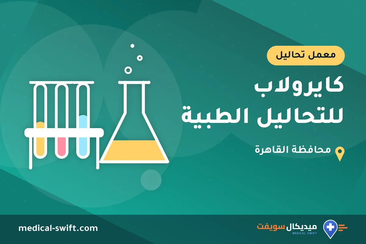كايرولاب للتحاليل الطبية – معمل تحاليل في محافظة القاهرة