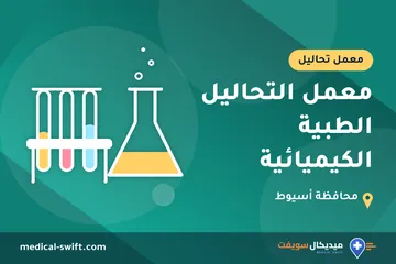 معمل التحاليل الطبية الكيميائية – معمل تحاليل في محافظة أسيوط