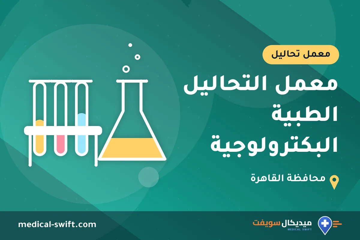 معمل التحاليل الطبية البكترولوجية – معمل تحاليل في محافظة القاهرة