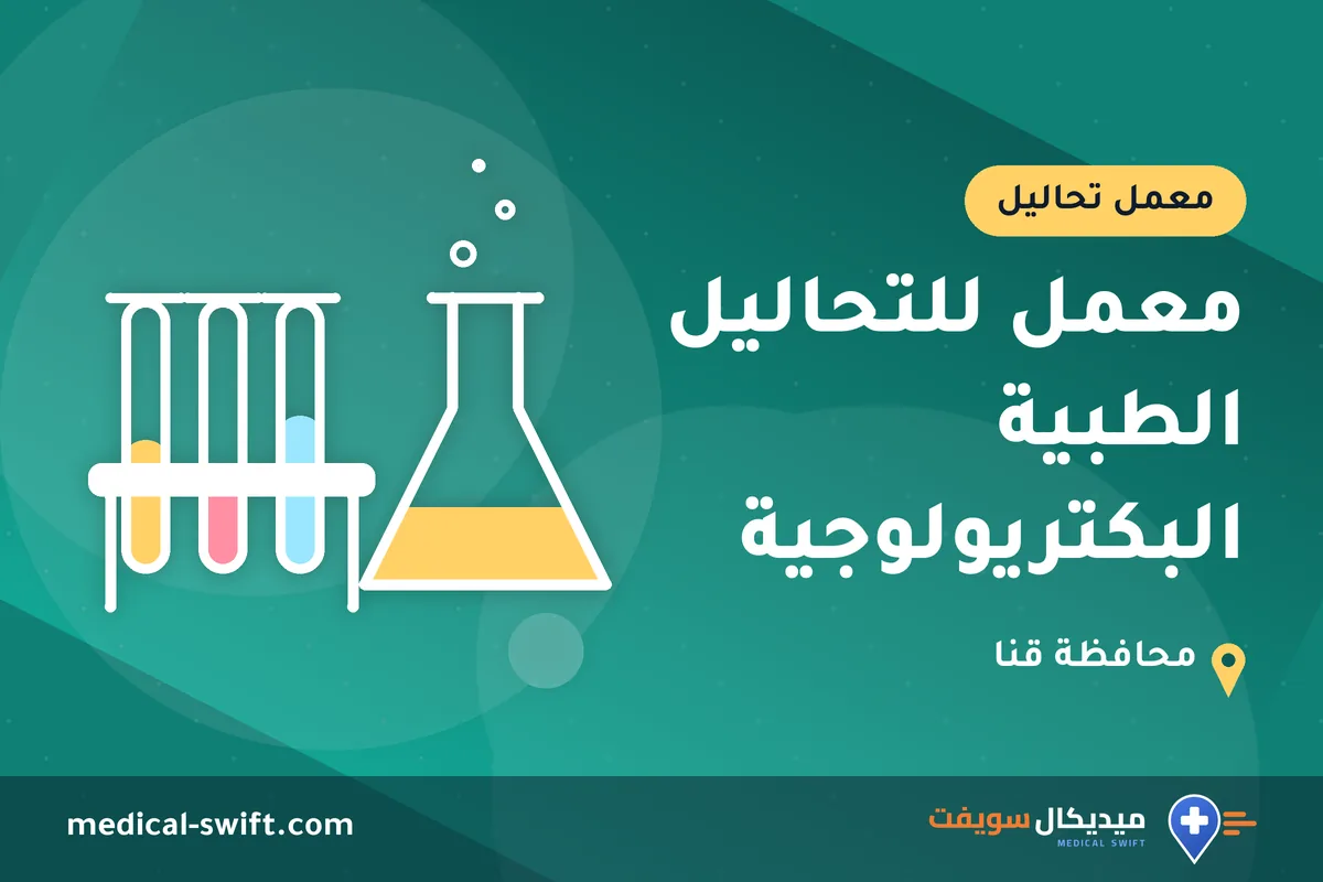 معمل للتحاليل الطبية البكتريولوجية – معمل تحاليل في محافظة قنا