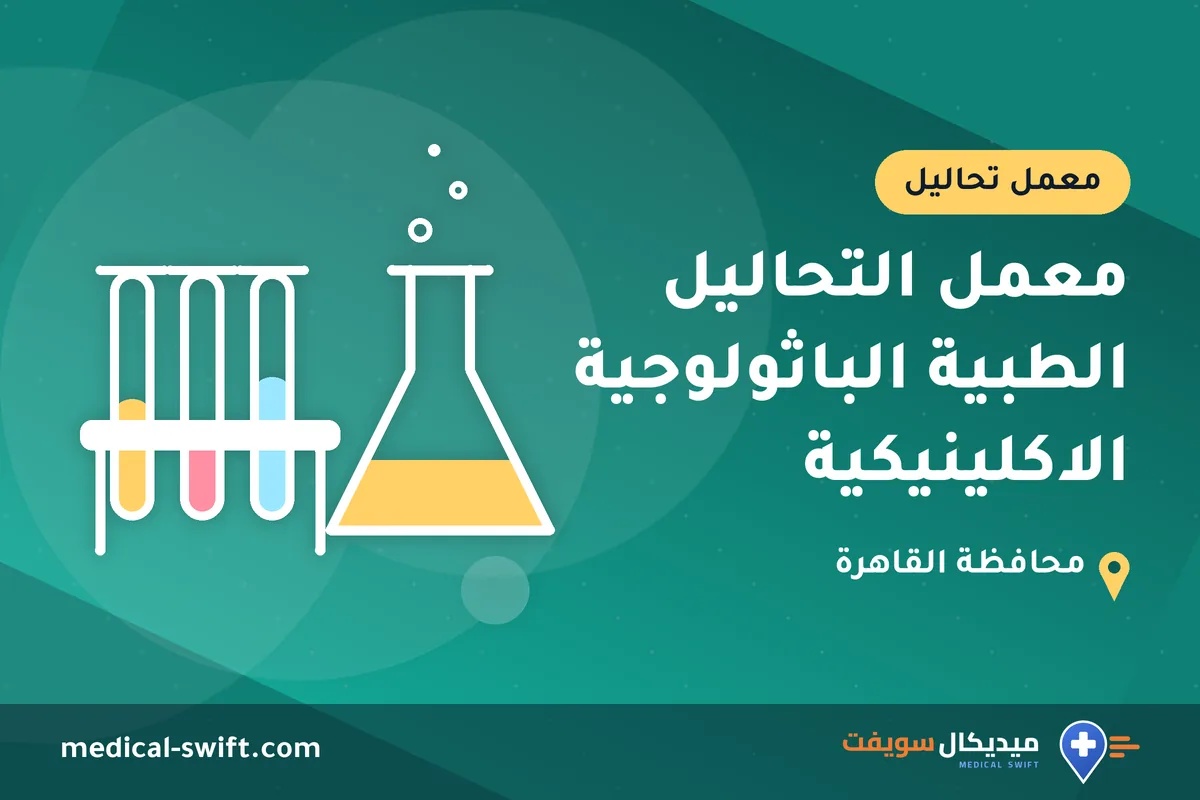 معمل التحاليل الطبية الباثولوجية الاكلينيكية – معمل تحاليل في محافظة القاهرة
