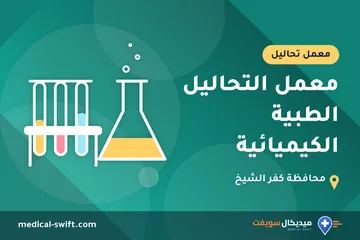 معمل التحاليل الطبية الكيميائية – معمل تحاليل في محافظة كفر الشيخ