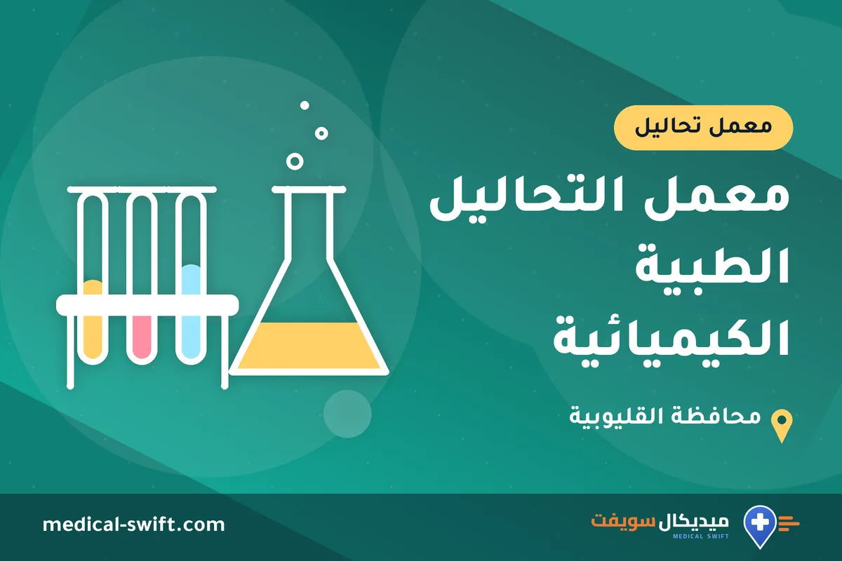 معمل التحاليل الطبية الكيميائية – معمل تحاليل في محافظة القليوبية