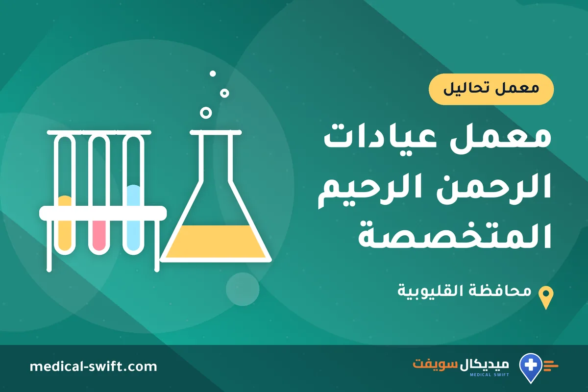 معمل عيادات الرحمن الرحيم المتخصصة – معمل تحاليل في محافظة القليوبية