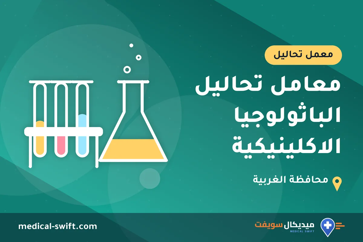معامل تحاليل الباثولوجيا الاكلينيكية – معمل تحاليل في محافظة الغربية
