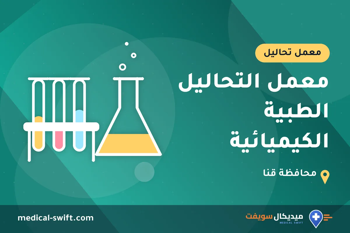 معمل التحاليل الطبية الكيميائية – معمل تحاليل في محافظة قنا