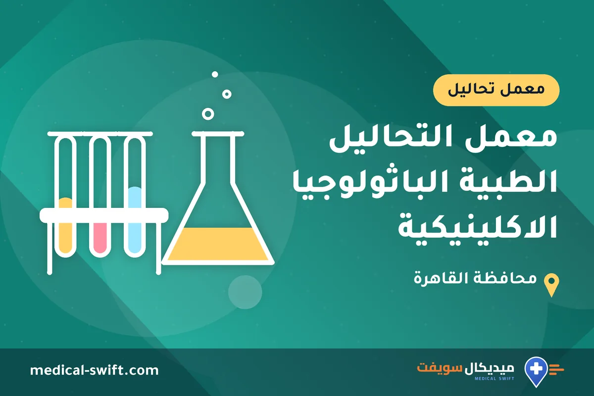 معمل التحاليل الطبية الباثولوجيا الاكلينيكية – معمل تحاليل في محافظة القاهرة