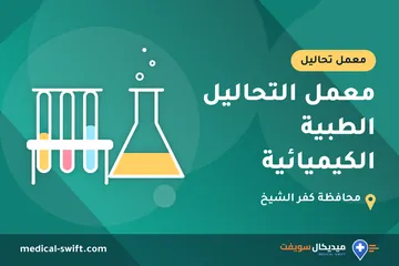 معمل التحاليل الطبية الكيميائية – معمل تحاليل في محافظة كفر الشيخ