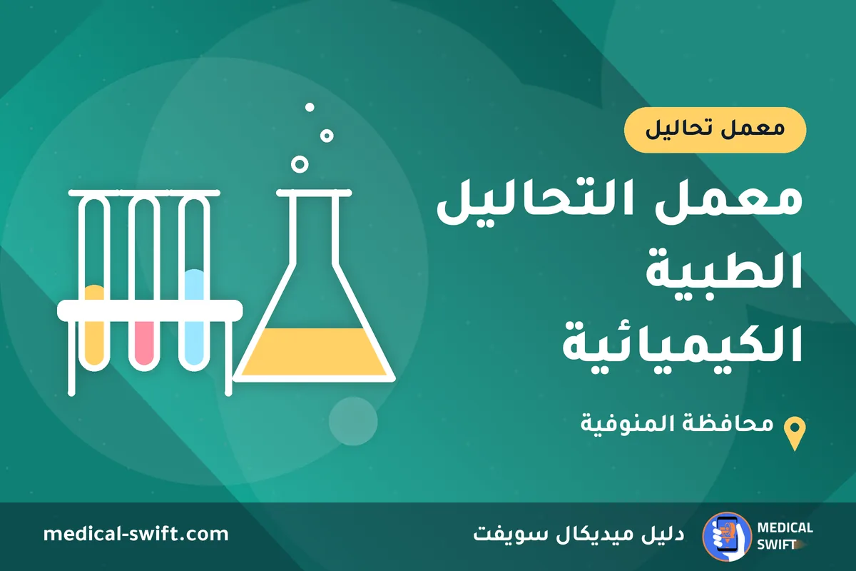 معمل التحاليل الطبية الكيميائية – معمل تحاليل في محافظة المنوفية