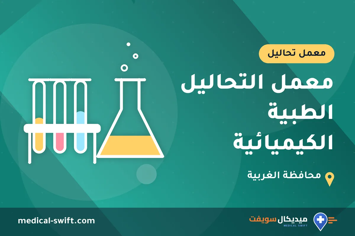 معمل التحاليل الطبية الكيميائية – معمل تحاليل في محافظة الغربية