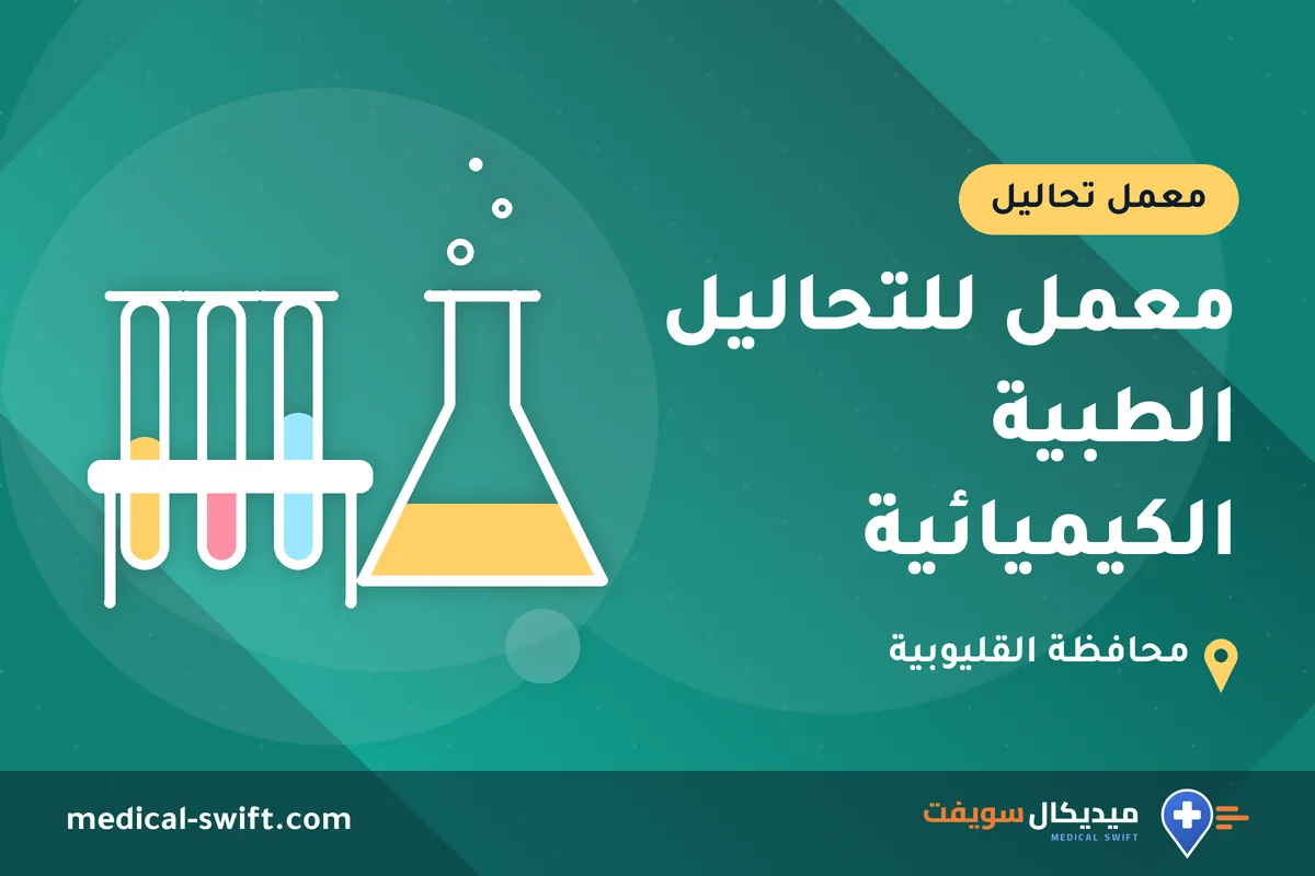 معمل للتحاليل الطبية الكيميائية – معمل تحاليل في محافظة القليوبية