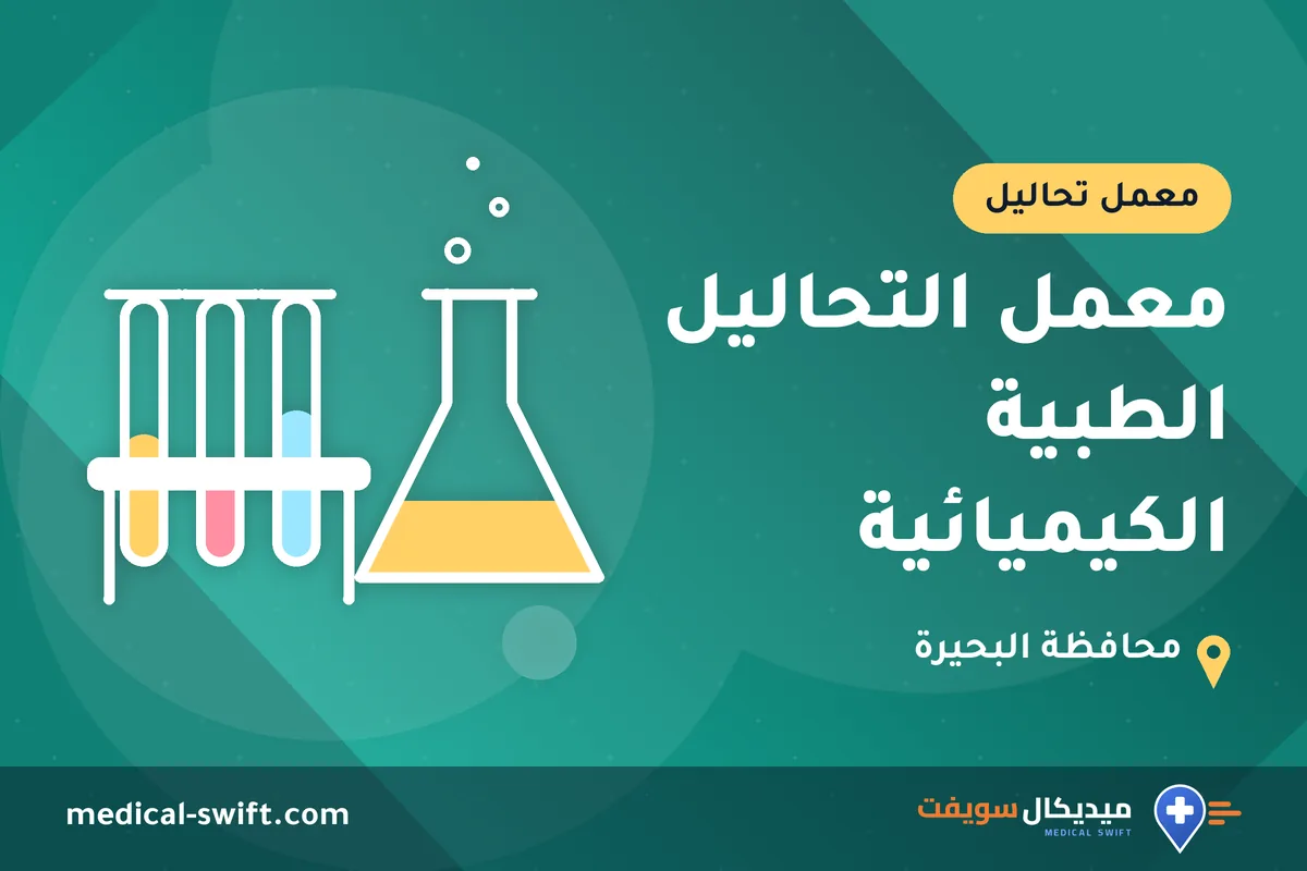 معمل التحاليل الطبية الكيميائية – معمل تحاليل في محافظة البحيرة