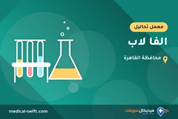 الفا لاب – معمل تحاليل في محافظة القاهرة