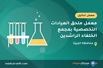 معمل ملحق العيادات التخصصية بمجمع الخلفاء الراشدين – معمل تحاليل في محافظة الجيزة