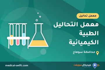 معمل التحاليل الطبية الكيميائية – معمل تحاليل في محافظة سوهاج