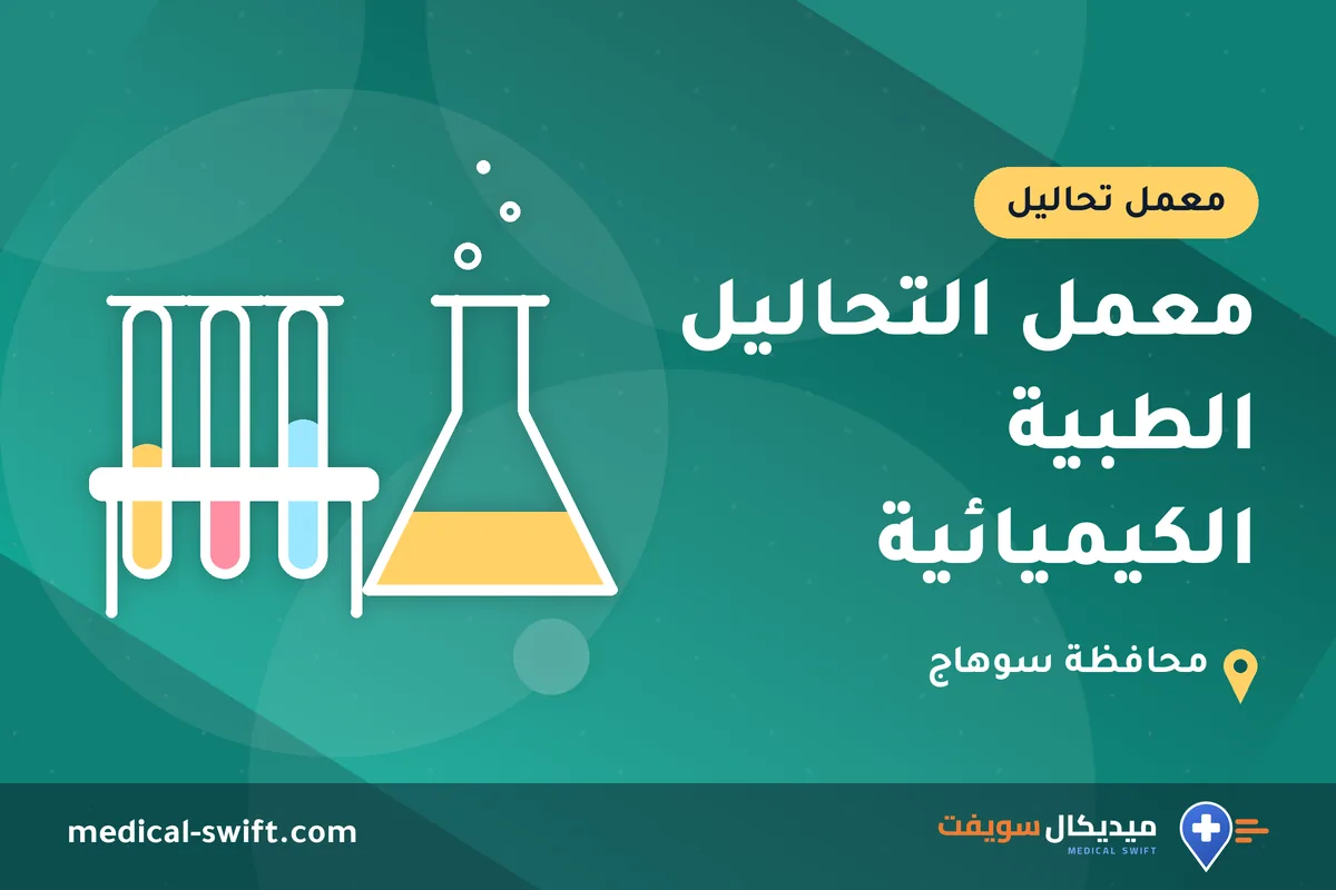 معمل التحاليل الطبية الكيميائية – معمل تحاليل في محافظة سوهاج