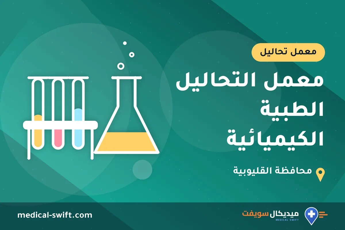 معمل التحاليل الطبية الكيميائية – معمل تحاليل في محافظة القليوبية