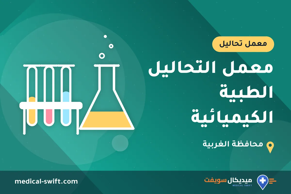 معمل التحاليل الطبية الكيميائية – معمل تحاليل في محافظة الغربية