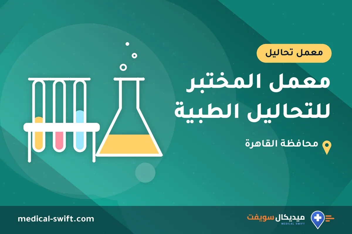 معمل المختبر للتحاليل الطبية – معمل تحاليل في محافظة القاهرة