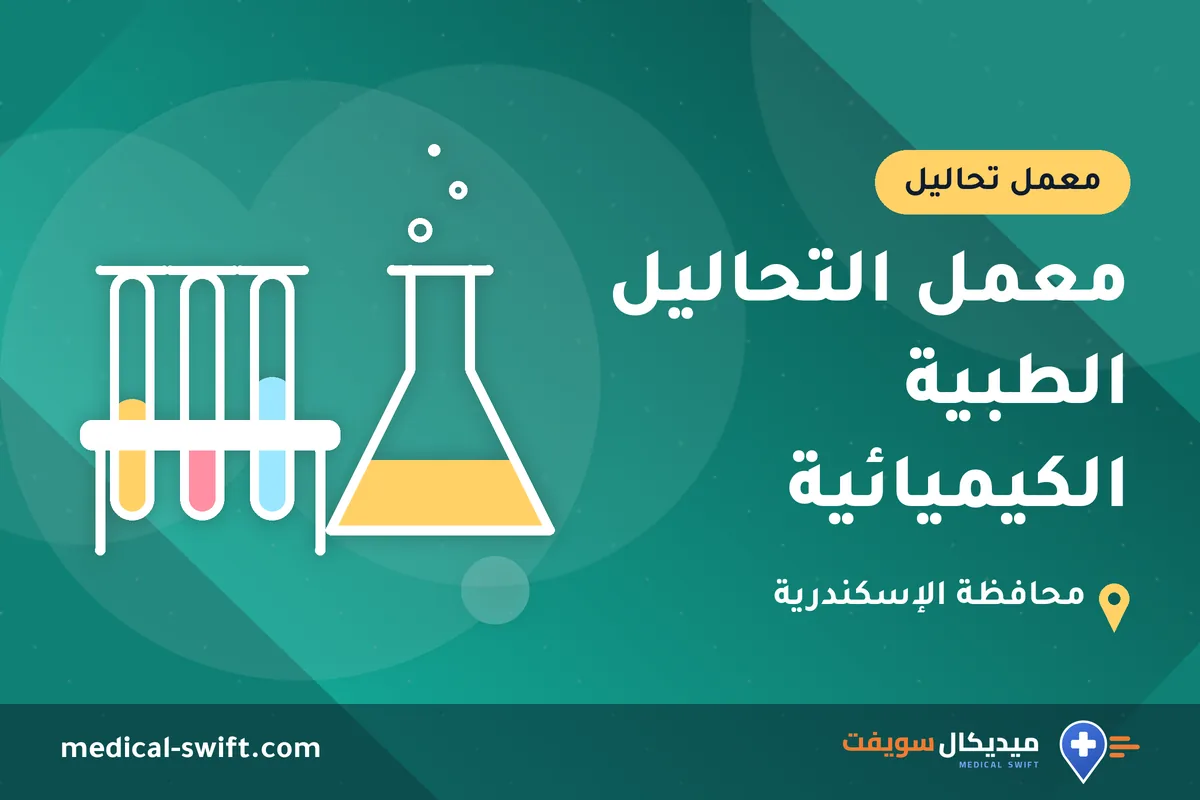 معمل التحاليل الطبية الكيميائية – معمل تحاليل في محافظة الإسكندرية