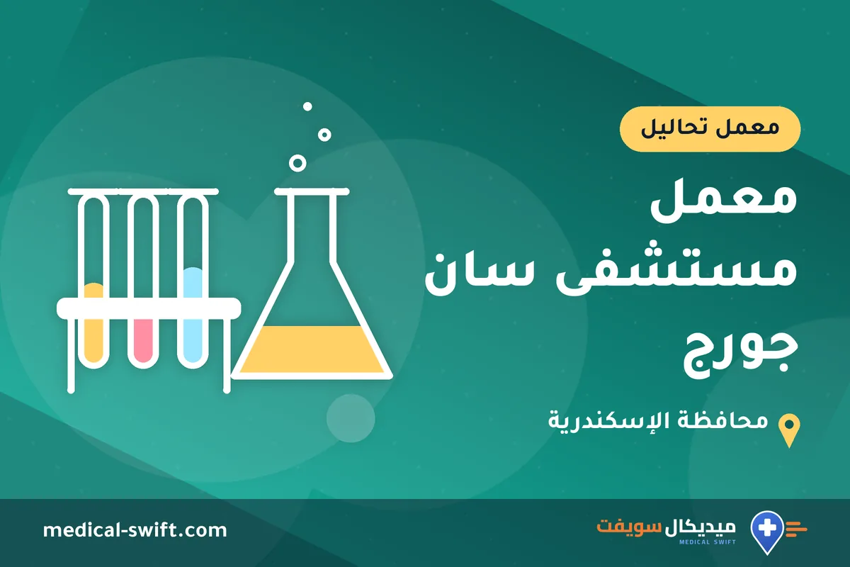 معمل مستشفى سان جورج – معمل تحاليل في محافظة الإسكندرية