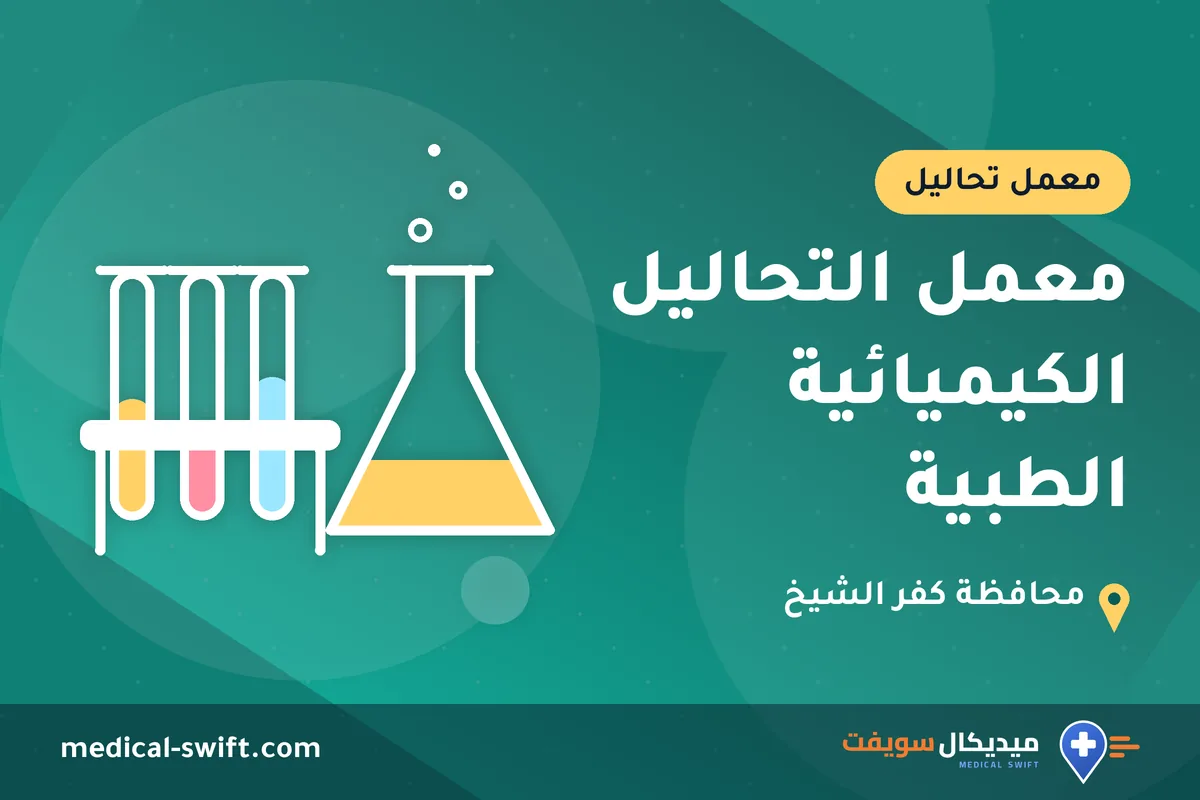 معمل التحاليل الكيميائية الطبية – معمل تحاليل في محافظة كفر الشيخ