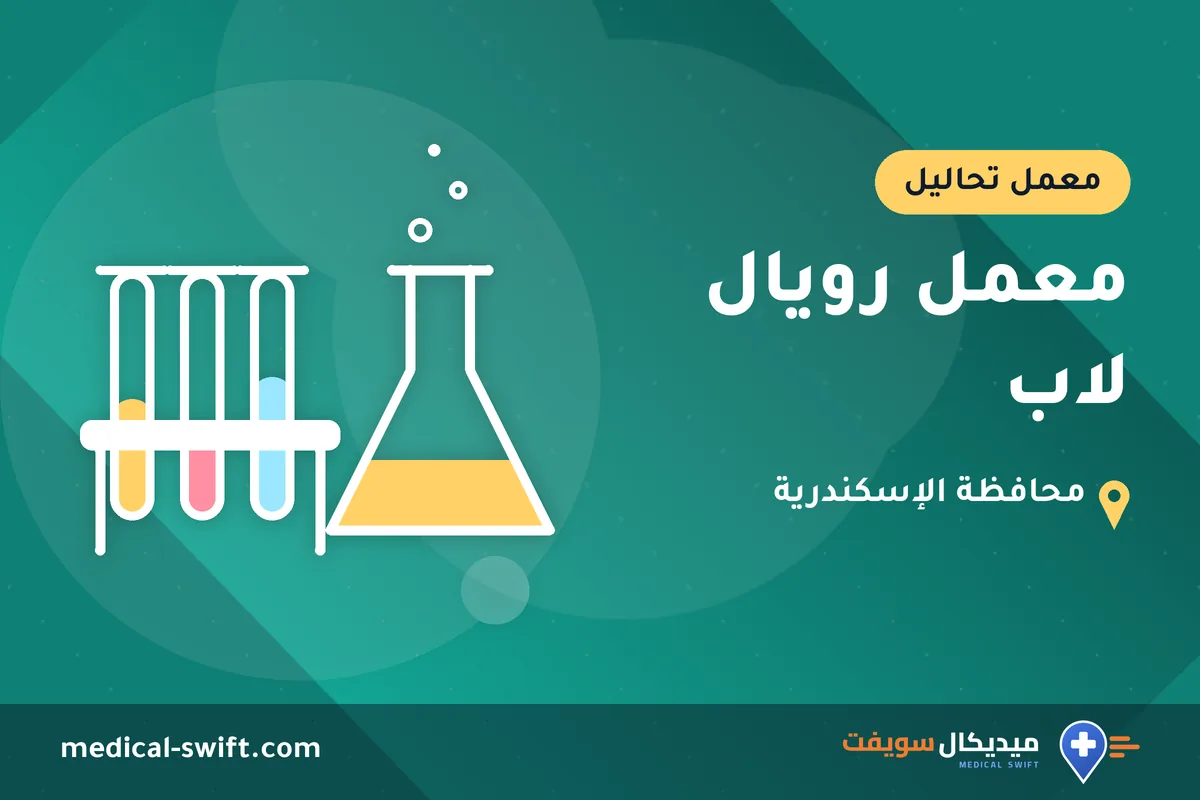 معمل رويال لاب – معمل تحاليل في محافظة الإسكندرية