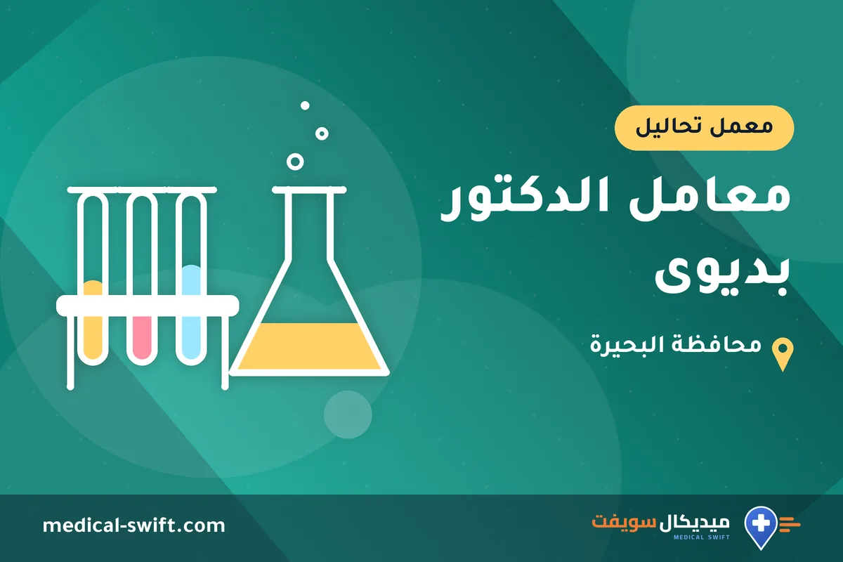 معامل الدكتور بديوى – معمل تحاليل في محافظة البحيرة