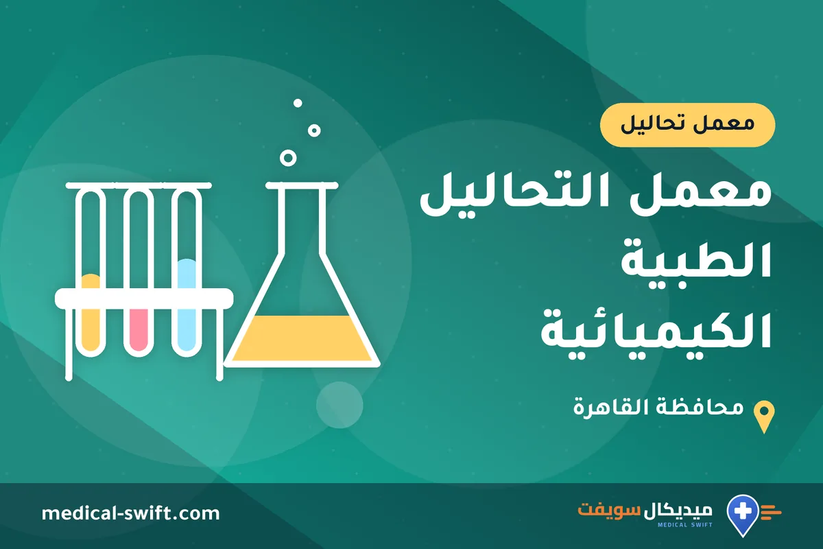 معمل التحاليل الطبية الكيميائية – معمل تحاليل في محافظة القاهرة