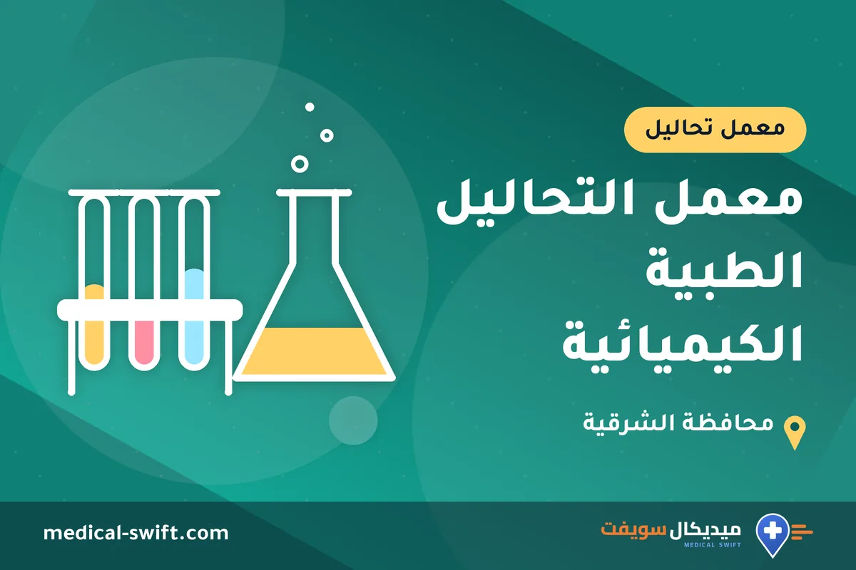 معمل التحاليل الطبية الكيميائية – معمل تحاليل في محافظة الشرقية