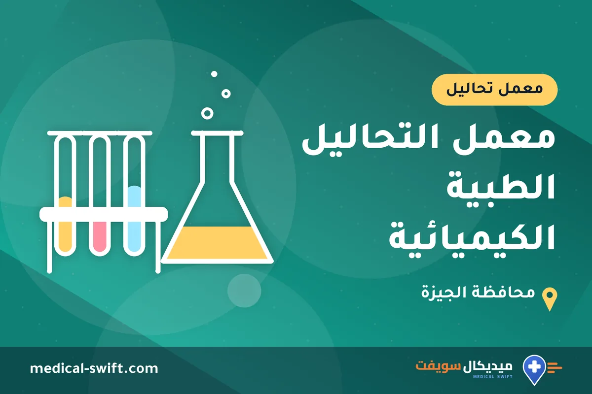 معمل التحاليل الطبية الكيميائية – معمل تحاليل في محافظة الجيزة
